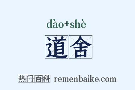 道舍是什么意思的图片